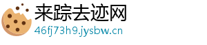 来踪去迹网